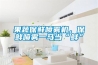 辦公室裝修設計防潮處理方法