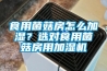 工業(yè)除濕機(jī),工業(yè)除濕器,除濕器,除濕機(jī),去濕器,濕度調(diào)節(jié)器