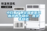 除濕機如何清潔保養