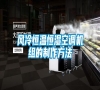 風(fēng)冷恒溫恒濕空調(diào)機(jī)組的制作方法 風(fēng)冷恒溫恒濕空調(diào)機(jī)組的制作方法