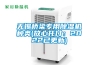 轉輪除濕機設備訂貨周期是多長？
