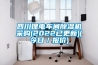 步入式恒溫恒濕試驗(yàn)箱維修