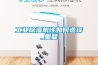 靜電除濕機—靜電除濕機的應用及優點