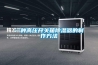 恒溫恒濕試驗箱 鹽霧試驗箱 冷熱沖擊試驗箱