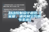 恒溫恒濕恒氧空調(diào)（恒溫恒濕恒氧空調(diào)怎么調(diào)）