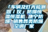 烘干型除濕機 烘干房用抽濕機的介紹