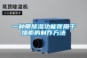 恒溫恒濕試驗(yàn)箱廠家-試驗(yàn)箱-利拓檢測(cè)儀器