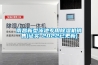 恒溫水槽的操作注意事項