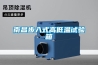 衡陽烘房烘干除濕機安全可靠