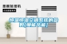 配電房潮氣大怎么辦？工業除濕機來支招