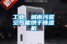 除濕機排行榜—除濕機優秀品牌排行榜