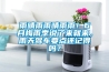 工業防潮除濕機 工業防潮除濕器 工業防潮抽濕機