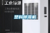 臨汾泳池除濕機價格 三集一體泳池除濕熱泵空調(diào)機組