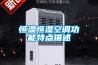 除濕機的工作原理是什么