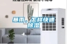 吊頂抽濕機有哪些功能 吊頂抽濕機的功能介紹【詳解】