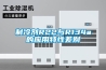 上海某公司流化床空氣干燥除濕機選型方案