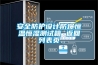 節(jié)能低濕高低溫試驗(yàn)箱廠商