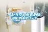 廣西高校臥式超低溫防爆冰箱