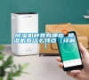 除濕機(jī)種類有哪些 除濕機(jī)有什么特點(diǎn)【詳解】 除濕機(jī)種類有哪些 除濕機(jī)有什么特點(diǎn)【詳解】