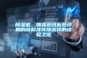 新型氣壓式除濕干燥機的制作方法