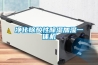 滁州人防新風調溫型除濕機＊ 型號全價格優