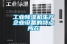 雨季裝修防潮有絕招