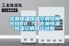 汽摩配件高低溫交變濕熱試驗箱 濕熱交變試驗機