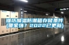 濰坊加溫防潮箱存儲條件(哪家強？2022已更新)