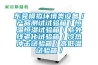 東莞模擬環(huán)境類設(shè)備／產(chǎn)品測(cè)試試驗(yàn)箱／恒溫恒濕試驗(yàn)箱／紫外線老化試驗(yàn)箱／冷熱沖擊試驗(yàn)箱／高低溫試驗(yàn)箱／