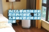 為什么要調節除濕機系統的風量呢，該怎么來確定管道除濕機風量