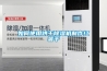 可移動式無水凈化恒濕智能典藏柜