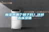 SHK-8101口罩恒溫恒濕預處理箱