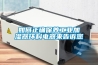 倉庫除濕機讓室內空氣清新_重復