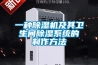 恒溫恒濕箱的工作原理簡介