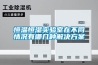 電子芯片恒溫恒濕柜／精密電子產品存儲柜