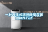 工業(yè)用冷凍除濕機維護保養(yǎng)很關(guān)鍵！