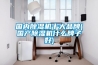 重慶設計師魔改負二層地下室，打造不用抽濕機的陽光趣味房