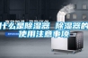 深圳工寶 GBD-60 開關(guān)柜專用智能除濕裝置