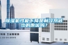 小心室內也有空氣污染！全熱交換器新風系統安裝全攻略