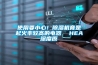 恒溫恒濕試驗箱報警原因有哪些？