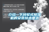 桌面型高低溫試驗箱