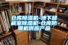普洱茶倉庫防潮吸濕用什么