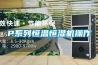 巴音郭楞低溫／低濕型恒溫恒濕機