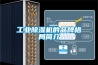 非標定制高低溫試驗箱 環境試驗老化艙