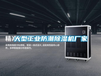 企業新聞大型工業防潮除濕機廠家