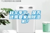 秋冬季節(jié)，是否還需要家用除濕機？