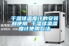 錦州工業(yè)除濕機(jī)