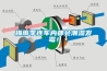 合作：全國首個除濕機裝備制造業職教實驗區啟動