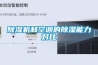 家用除濕機哪個品牌值得推薦？我們還是要注重售后服務