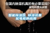 蘇州專業實驗室高精密恒溫恒濕機批發(聚焦-2022已更新)